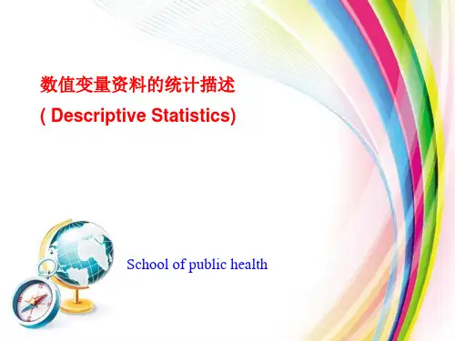 医学统计学：数值变量统计描述