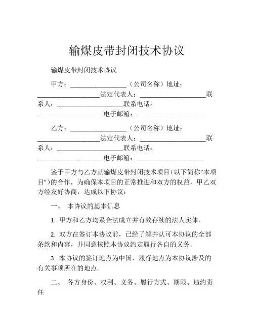 输煤皮带封闭技术协议 (7)