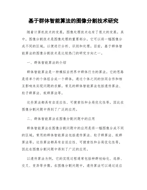 基于群体智能算法的图像分割技术研究