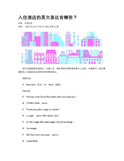 入住酒店的英文表达有哪些？
