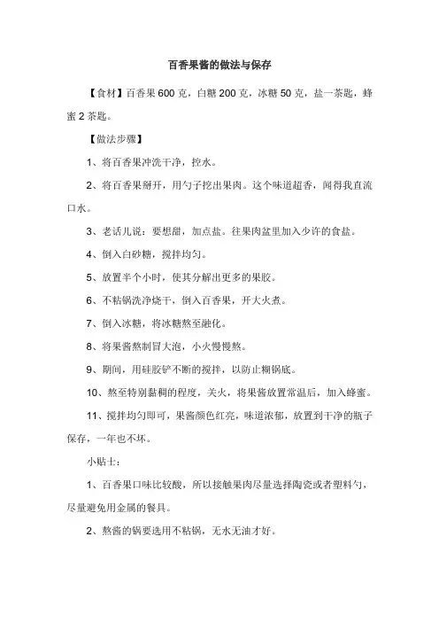 百香果酱的做法与保存
