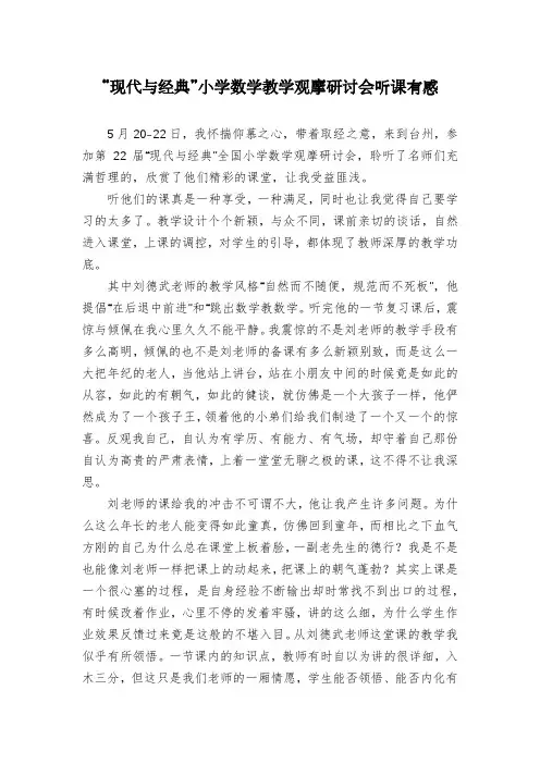 “现代与经典”小学数学教学观摩研讨会听课有感
