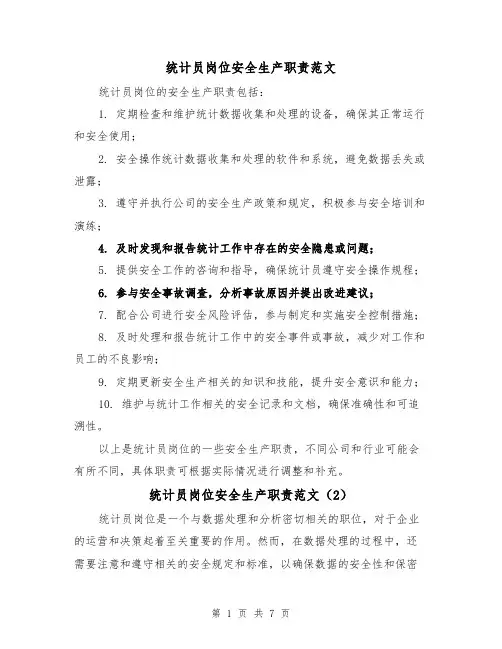统计员岗位安全生产职责范文(4篇)
