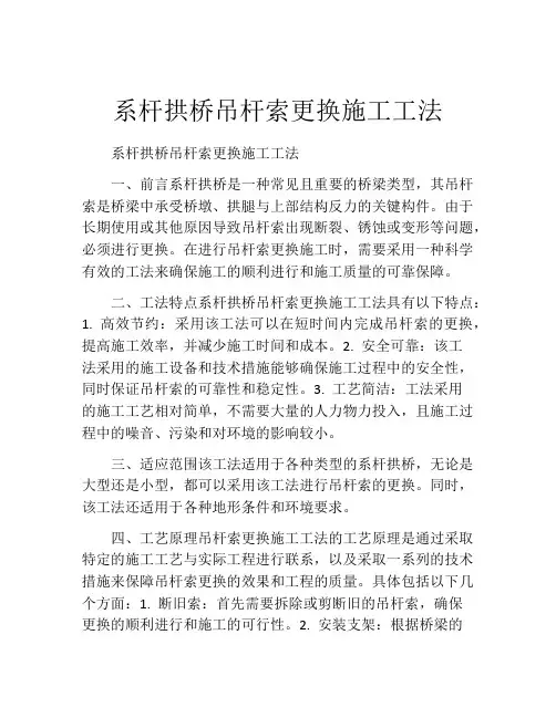 系杆拱桥吊杆索更换施工工法