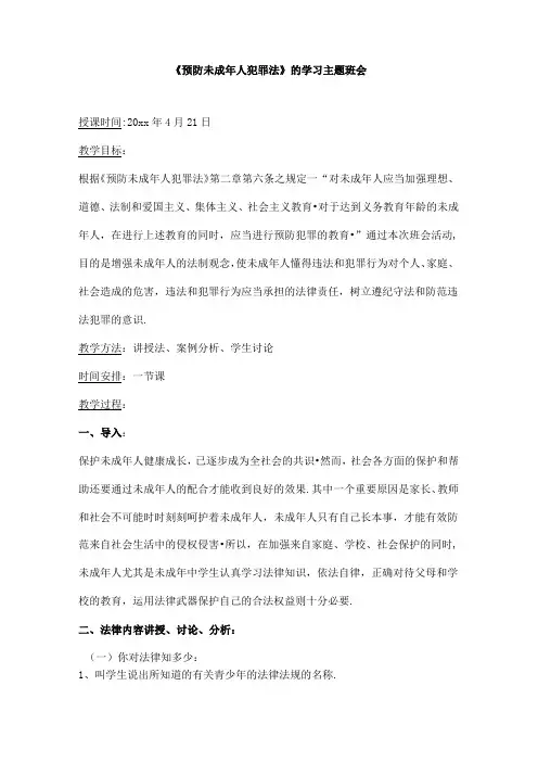 《预防未成年人犯罪法》的学习主题班会