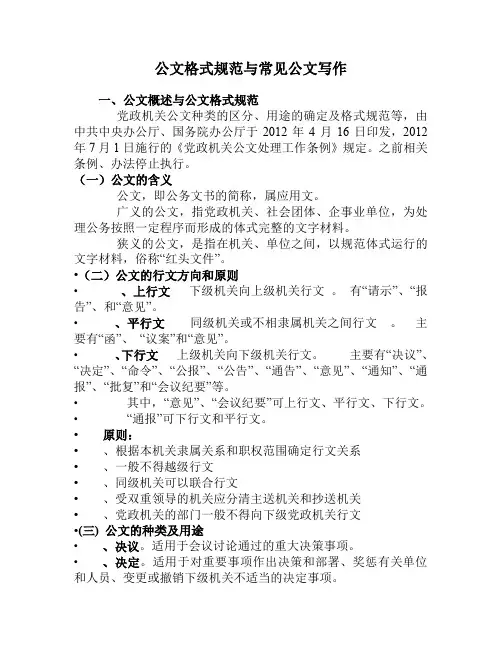 公文格式规范与常见公文写作