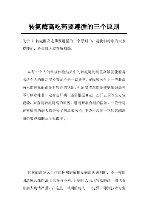 转氨酶高吃药要遵循的三个原则