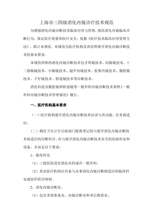 上海市三四级消化内镜诊疗技术规范