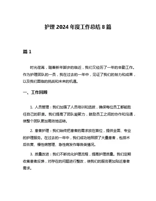 护理2024年度工作总结8篇
