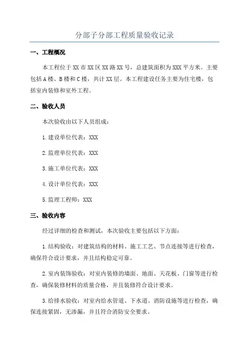分部子分部工程质量验收记录
