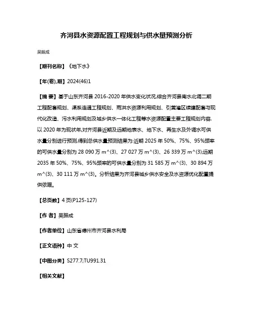 齐河县水资源配置工程规划与供水量预测分析