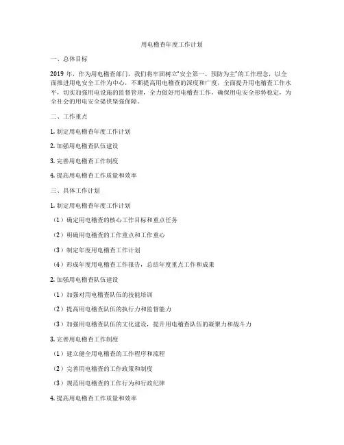 用电稽查年度工作计划