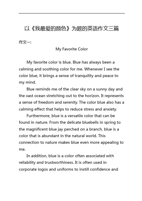 以《我最爱的颜色》为题的英语作文三篇
