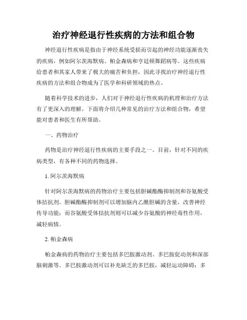 治疗神经退行性疾病的方法和组合物