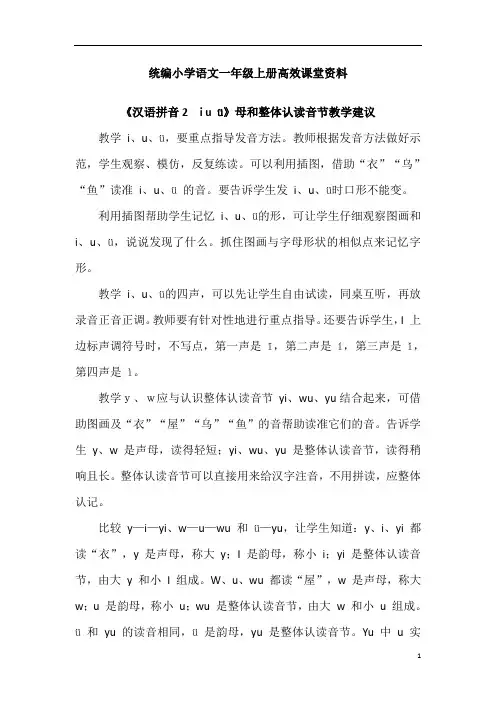 统编小学语文一年级上册高效课堂资料《汉语拼音2 i u ü》母和整体认读音节教学建议