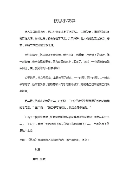 秋思故事
