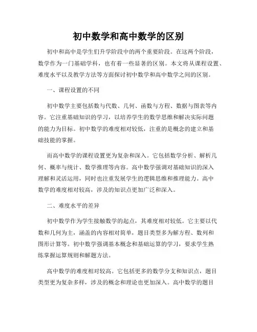 初中数学和高中数学的区别