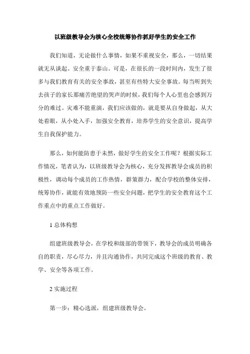 以班级教导会为核心全校统筹协作抓好学生的安全工作