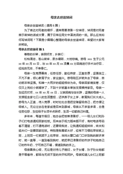 母亲去世追悼词（通用6篇）