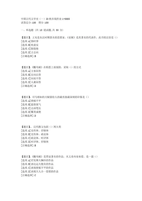 东北师范大学《中国古代文学史(一)》2023年秋学期在线作业1-答案5