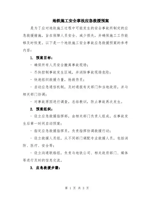 地铁施工安全事故应急救援预案