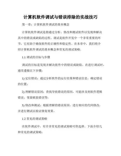 计算机软件调试与错误排除的实战技巧