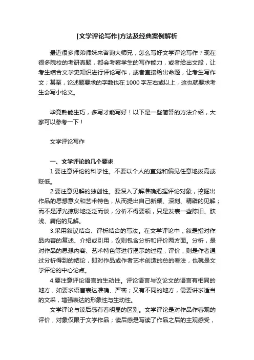 [文学评论写作]方法及经典案例解析