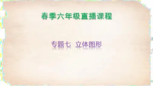 六年级下册数学 直播课程 立体图形 (共31张PPT) 全国通用