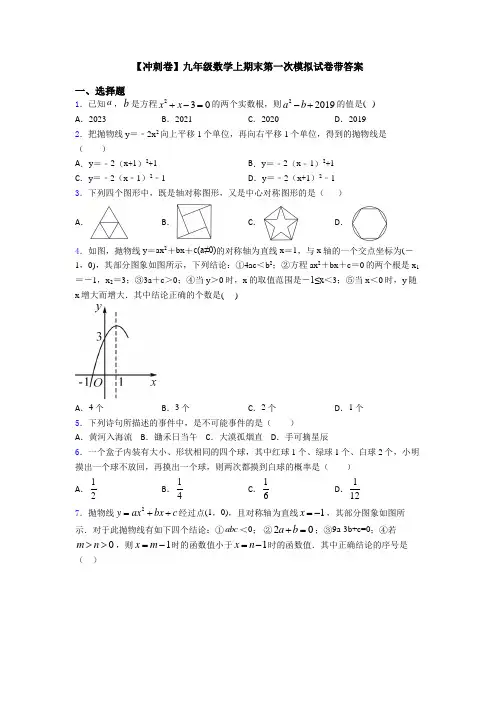 【冲刺卷】九年级数学上期末第一次模拟试卷带答案