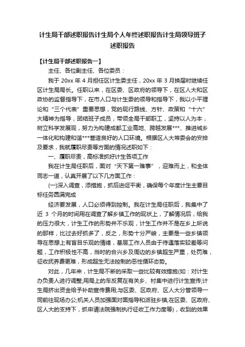 计生局干部述职报告计生局个人年终述职报告计生局领导班子述职报告