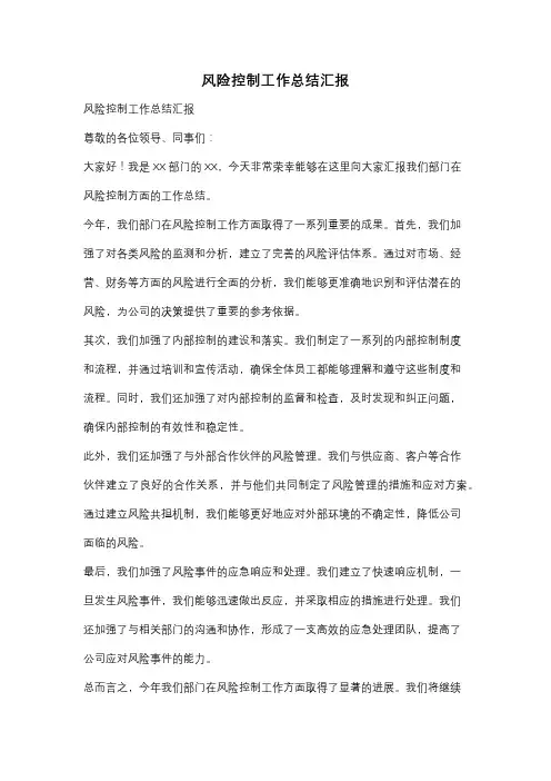风险控制工作总结汇报