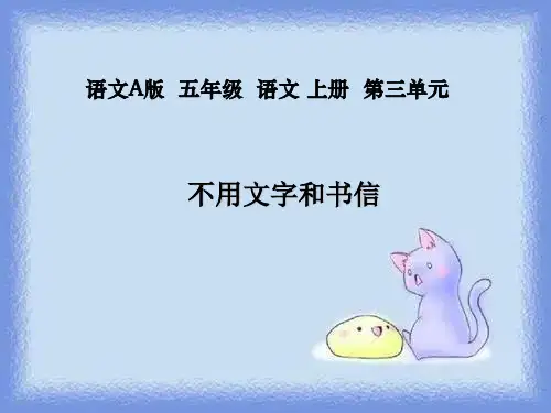 语文a版五年级上册《不用文字和书信》课件