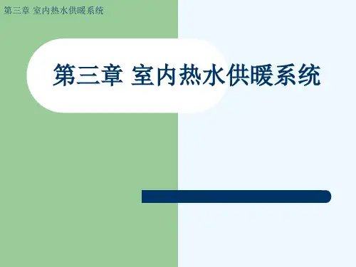第3章室内热水供暖系统