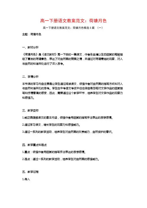 高一下册语文教案范文：荷塘月色5篇