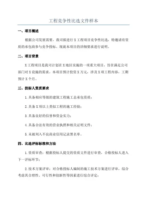 工程竞争性比选文件样本