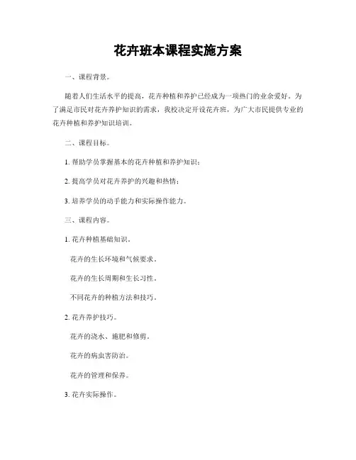 花卉班本课程实施方案