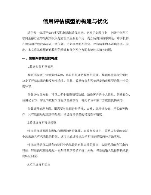 信用评估模型的构建与优化