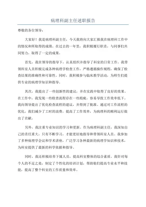 病理科副主任述职报告