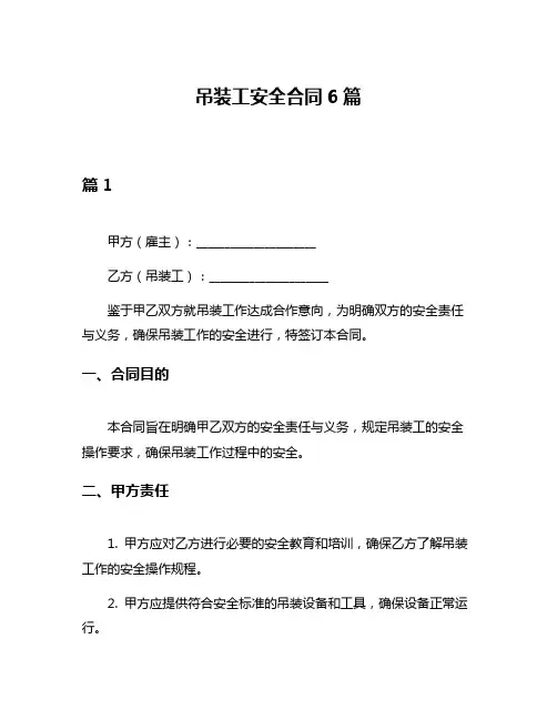 吊装工安全合同6篇