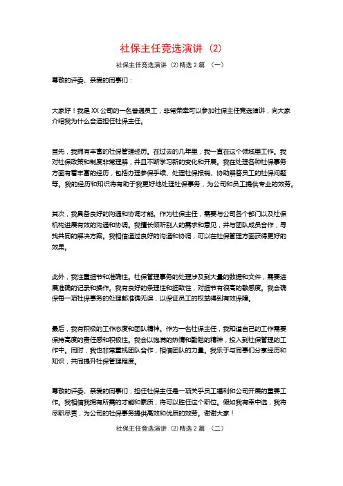 社保主任竞选演讲2篇