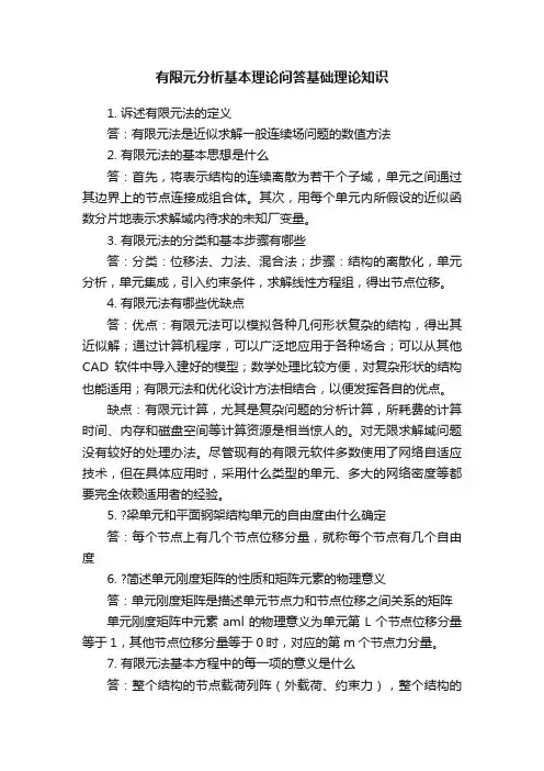有限元分析基本理论问答基础理论知识