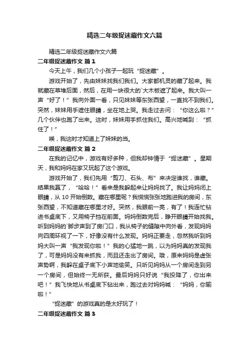 精选二年级捉迷藏作文六篇
