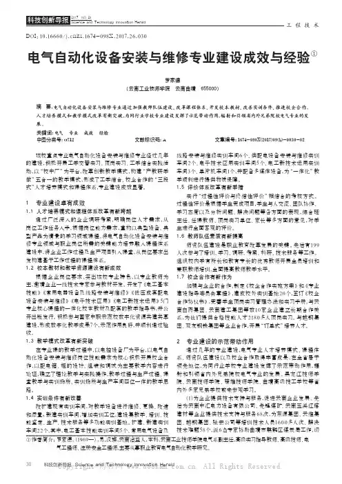 电气自动化设备安装与维修专业建设成效与经验