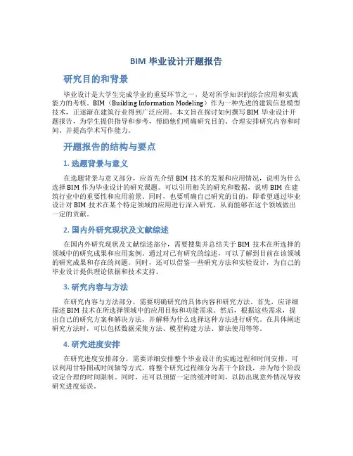 bim毕业设计开题报告怎么写
