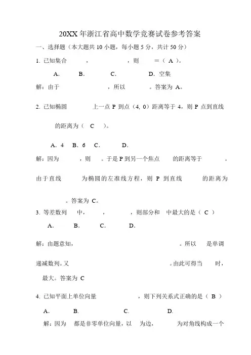 浙江省高中数学竞赛试卷 参考答案