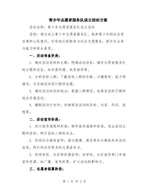 青少年志愿者服务队成立活动方案