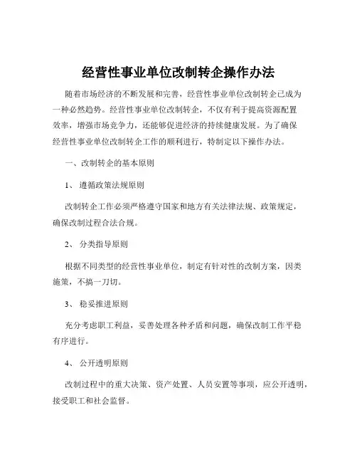 经营性事业单位改制转企操作办法