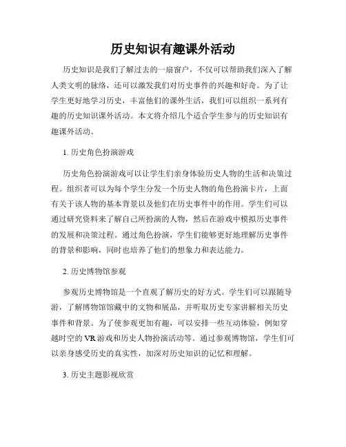历史知识有趣课外活动
