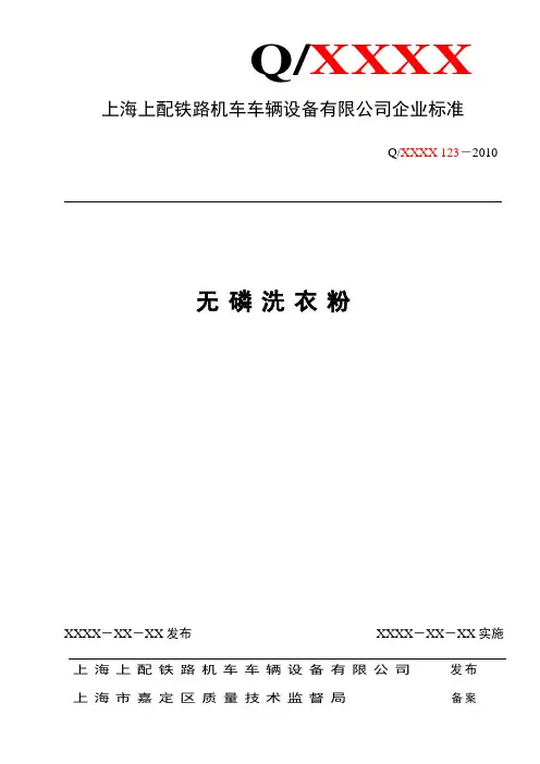 无磷洗衣粉企业标准..