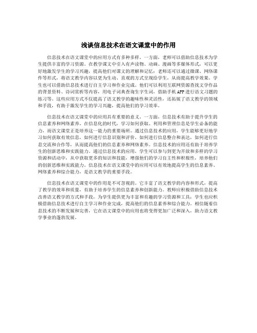 浅谈信息技术在语文课堂中的作用